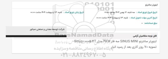 استعلام اینورتر سانترنو 