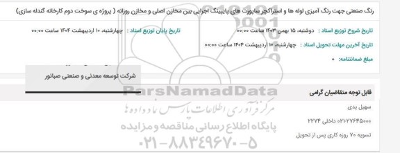 استعلام رنگ صنعتی جهت رنگ آمیزی لوله ها ...