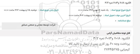 استعلام الکترود 7018 و 6013 نمره 3/2