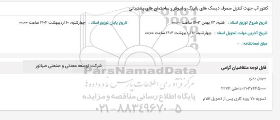 استعلام کنتور آب جهت کنترل مصرف دیسکهای بالینگ