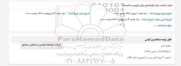 استعلام خرید و نصب پنل خورشیدی برای دوربین مداربسته 