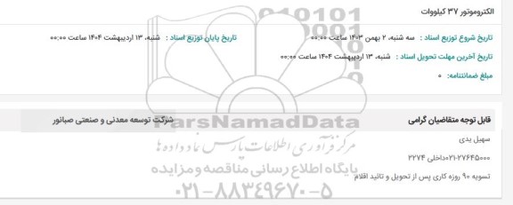 استعلام الکتروموتور 37 کیلووات