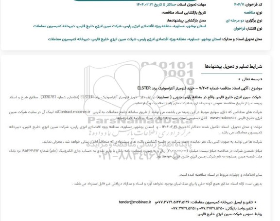 مناقصه خرید فلومیتر آلتراسونیک برند ELSTER