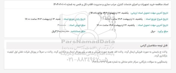 مناقصه خرید تجهیزات و اجرای خدمات کنترل مرتب سازی و مدیریت اقلام دکل و فنس 