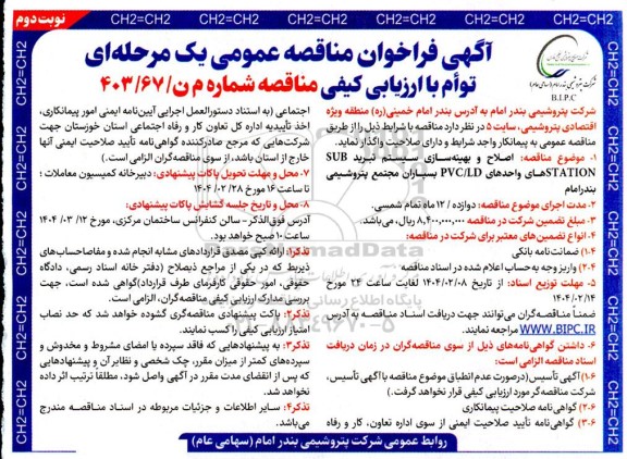 آگهی فراخوان مناقصه عمومی  اصلاح و بهینه سازی سیستم تبرید- نوبت دوم