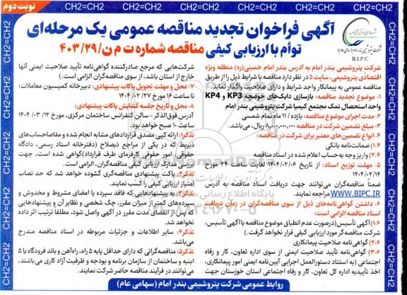 تجدید مناقصه عمومی بازسازی دایک های حوضچه KP3 و KP4 واحد استحصال نمک مجتمع کیمیا - نوبت دوم