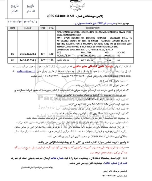 استعلام خرید دو قلم PIPE