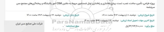 استعلام طراحی،تامین،ساخت،نصب ،تست،پیش راه اندازی و راه اندازی تونل شستشوی مربوط به ماشین CSM