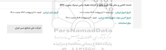 استعلام احداث کانتین و سالن غذاخوری در کارخانه