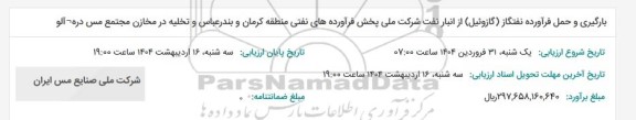 استعلام بارگیری و حمل فرآورده نفتگاز (گازوئیل) از انبار نفت...