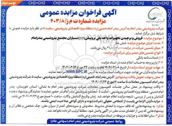 مزایده فروش و برچیدن تجهیزات واحد پلی پروپیلن (PP) - نوبت دوم