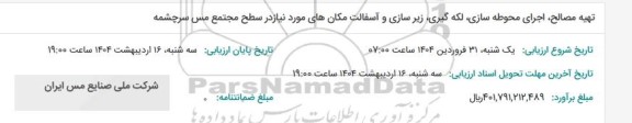 استعلام تهیه مصالح، اجرای محوطه سازی، لکه گیری، زیرسازی و آسفالت مکان های موردنیاز