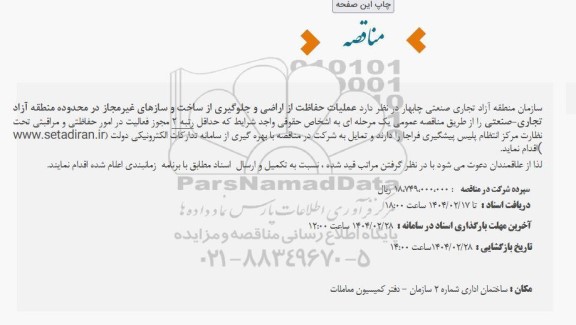 مناقصه عملیات حفاظت از اراضی و جلوگیری از ساخت و سازهای غیر مجاز