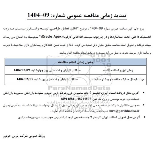 مناقصه انجام عملیات آنالیز، تحلیل، طراحی، توسعه و استقرار سیستم مدیریت لجستیک داخلی... تمدید