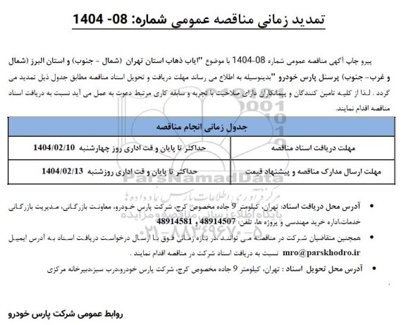 مناقصه انجام عملیات ایاب ذهاب- تمدید 