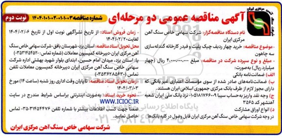 مناقصه خرید چهار ردیف چیک پلیت و فیدر کارخانه گندله سازی سه چاهون نوبت دوم