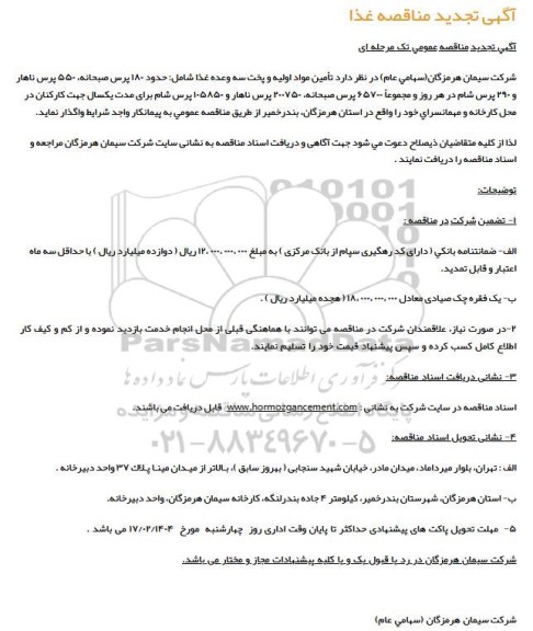 تجدید مناقصه تامین مواد اولیه و پخت سه وعده غذا 