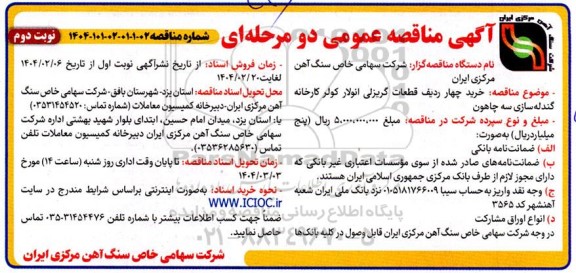 مناقصه خرید چهار ردیف قطعات گریزلی انولار کولر کارخانه گندله سازی سه چاهون نوبت دوم