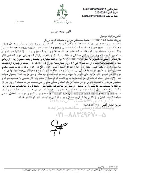 مزایده فروش یک دستگاه خودرو سواری پژو پارس تی یو 5 مدل 1401