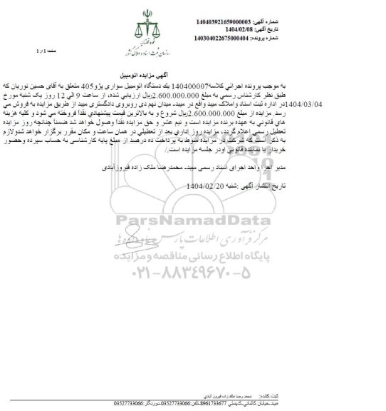 مزایده فروش یک دستگاه اتومبیل سواری پژو 405