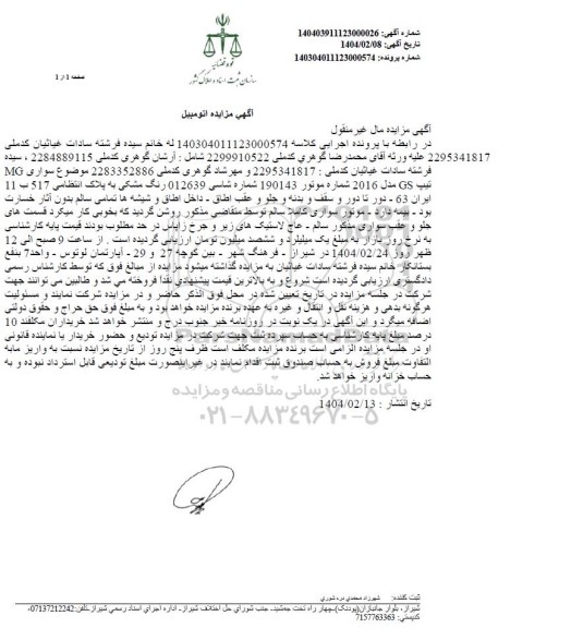 مزایده فروش یکدستگاه خودروی MG تیپ SG مدل 2016