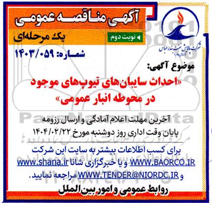 مناقصه احداث سایبان های تیوپ های موجود در محوطه انبار عمومی  نوبت دوم
