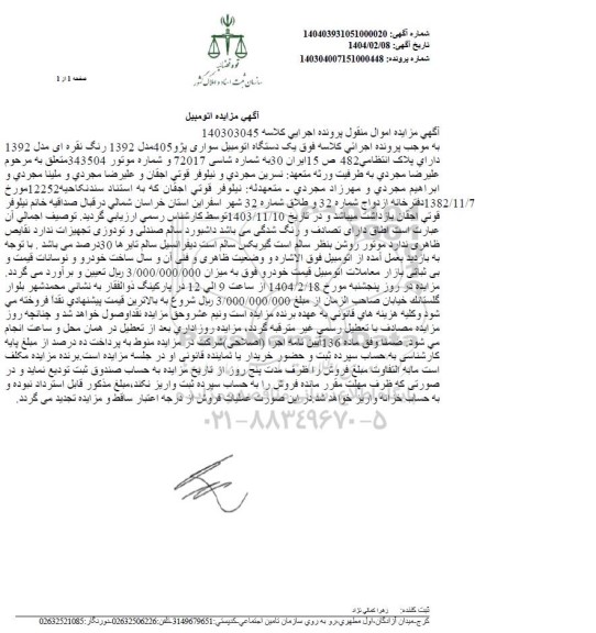 مزایده یک دستگاه اتومبیل سواری پژو 405 