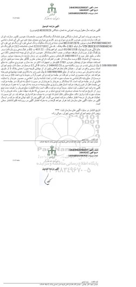 مزایده خودروی سواری تیپ پی کی آی