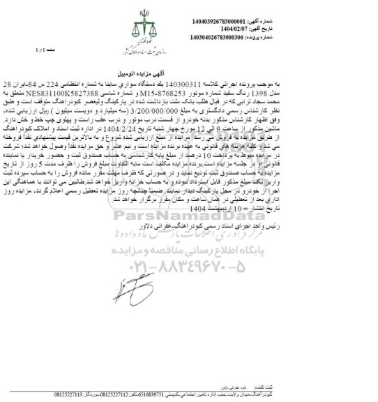 مزایده یک دستگاه سواری ساینا مدل 1398 