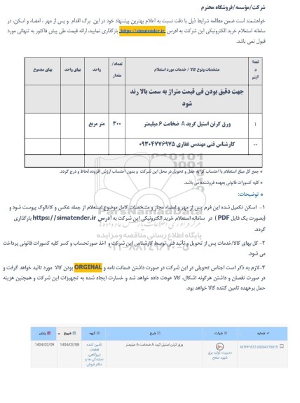 استعلام ورق کرتن استیل گرید A ضخامت 6 میلیمتر