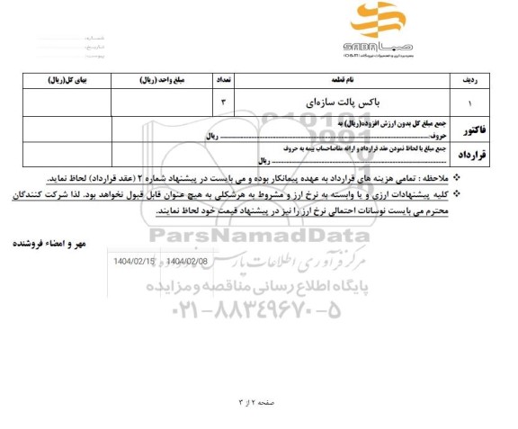استعلام باکس پالت سازه ای 