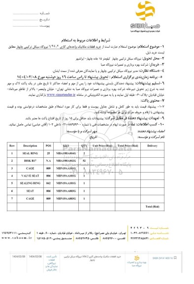 استعلام خرید قطعات مکانیک واحدهای گازی V94.2 
