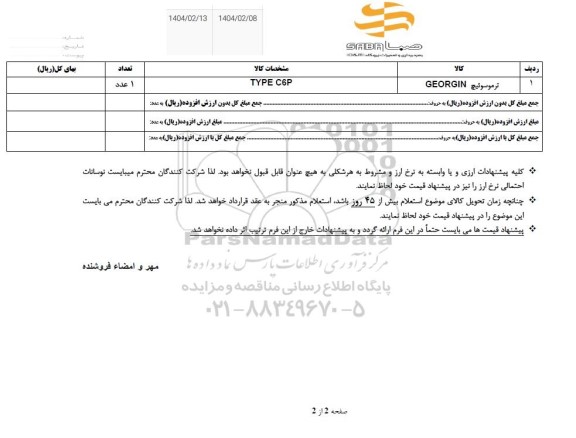 استعلام ترموسوئیچ georgin