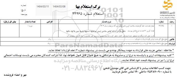 استعلام انجام خدمات اخذ گواهینامه سلامت کرین های سقفی نیروگاه