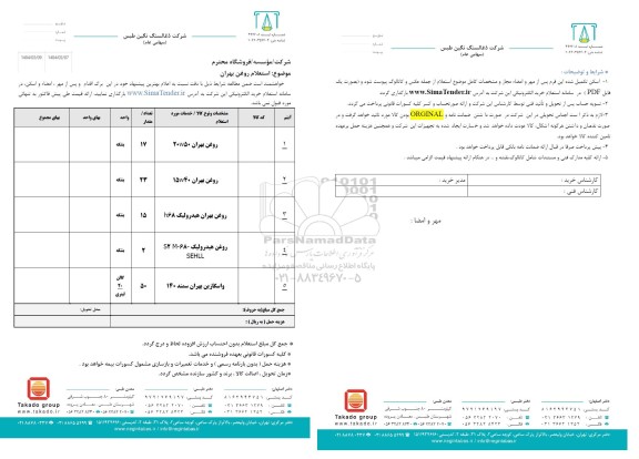  استعلام روغن بهران 