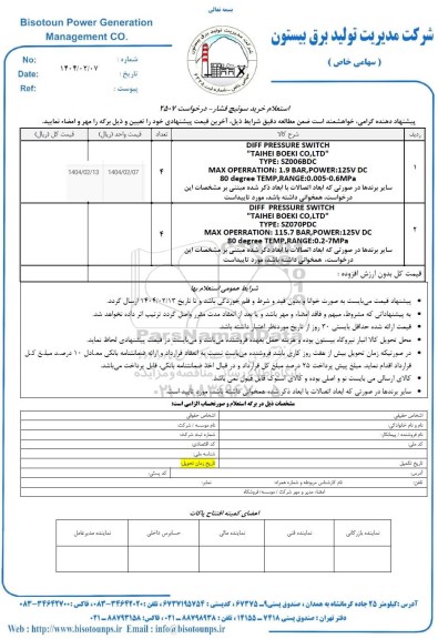استعلام خرید سوئیچ فشار