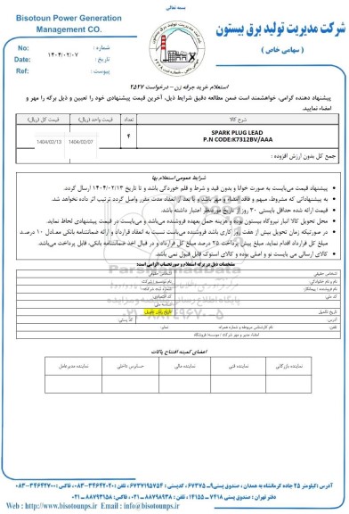استعلام خرید جرقه زن 