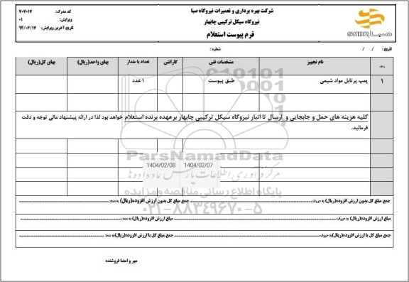 استعلام پمپ پرتابل مواد شیمی