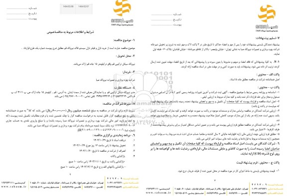 مناقصه عمومی خرید نازل و فیلتر نازل سیستم فاگ نیروگاه