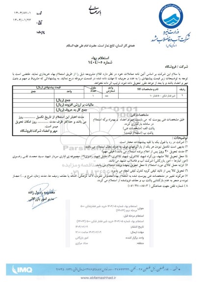 استعلام شیر فشار شکن 500 فشار 10