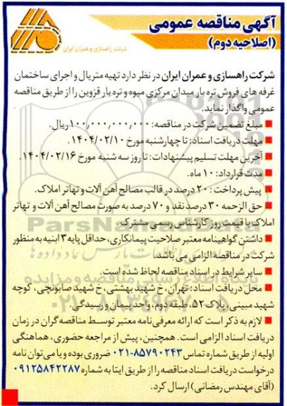 مناقصه تهیه متریال و اجرای ساختمان غرفه های فروش تره بار میدان مرکزی - اصلاحیه