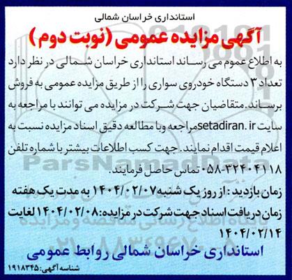 آگهی مزایده عمومی  تعداد 3 دستگاه خودروی سواری 