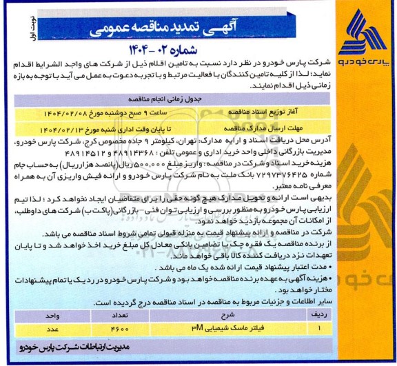مناقصه فیلتر ماسک شیمیایی 3M تمدید