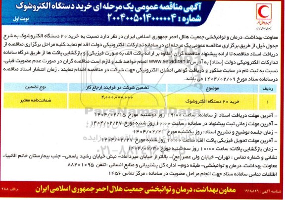 مناقصه خرید 20 دستگاه الکتروشوک 