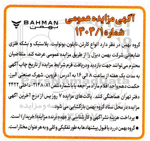 مزایده انواع کارتن، نایلون،یونولیت ،پلاستیک و بشکه فلزی ضایعاتی