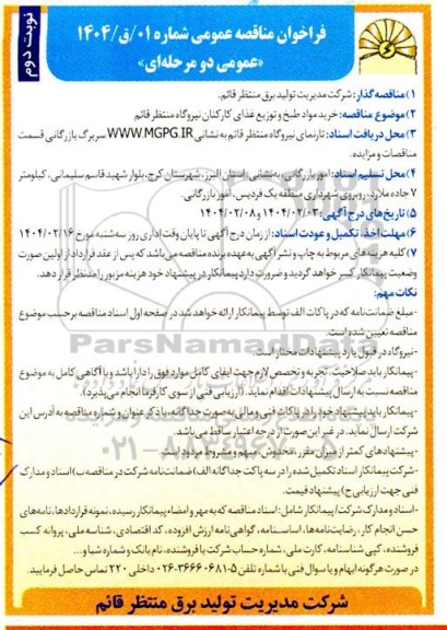 فراخوان مناقصه خرید مواد طبخ و توزیع غذای کارکنان نیروگاه  نوبت دوم
