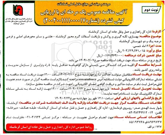 مناقصه بهسازی، لکه گیری و روکش و بازیافت آسفالت گرم محور ... نوبت دوم