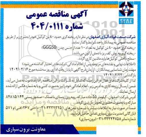 آگهی مناقصه عمومی واگذاری  ریخته گری حدود 80 تن کوکیل