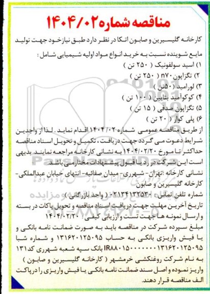 مناقصه عمومی خرید انواع مواد اولیه شیمیایی