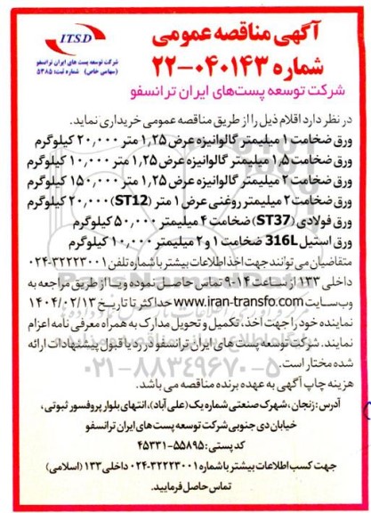 مناقصه خرید ورق ضخامت 1 میلیمتر گالوانیزه ...